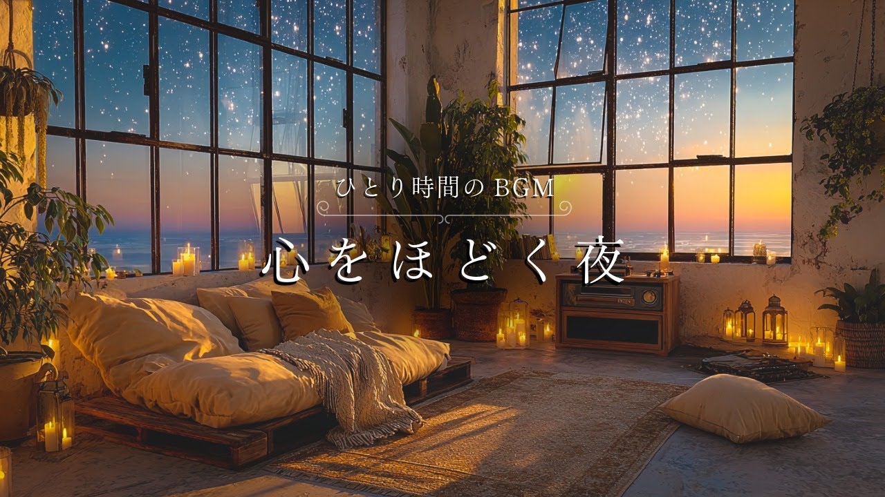 【ひとり時間のBGM】こころをほどく夜 | A Night to Unwind Your Heart - Guitar BGM💫