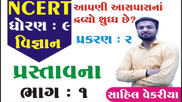 std 9 science chapter 2 | આપણી આસપાસના દ્રવ્યો શુદ્ધ છે? | science std 9 chapter 2 | youth vidyakul