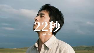 Aioz - 22秒『你二十二秒的語音我收藏了三年，每當我喝醉時候頭腦短了路 斷了片 卻還硬撐著惦念。』【動態歌詞MV】