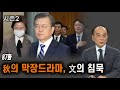 [전원책TV 망명방송] 시즌2-87화 秋의 막장드라마, 文의 침묵