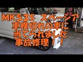 ＭＫ５３Ｓ　スペーシア　車検切れの車にぶつけられました！！　事故修理　保険修理　無車検　車検切れ　車検無し　車検