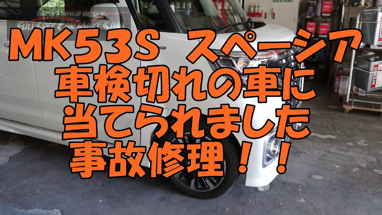 ｍｋ５３ｓ スペーシア 車検切れの車にぶつけられました 事故修理 保険修理 Youtube