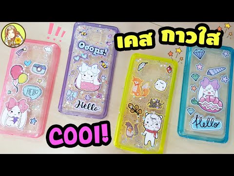 DIY เคสกากเพชร สติ๊กเกอร์เคลือบกาวน้ำใส ไม่ต้องง้อเรซิ่น