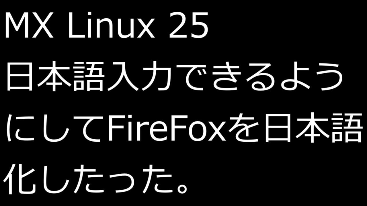 ずんだLinux入門】MX Linux 25 日本語入力できるようにしてFireFox日本