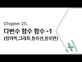 [에이플러스] 미적분학 CH25-1 다변수 함수 개념