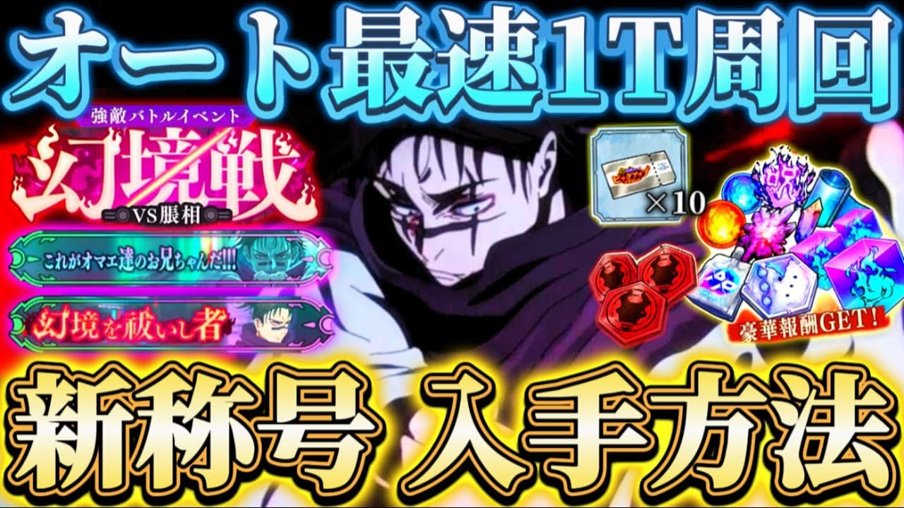 VS Choso: How to get the new hidden title Fastest 1-turn auto