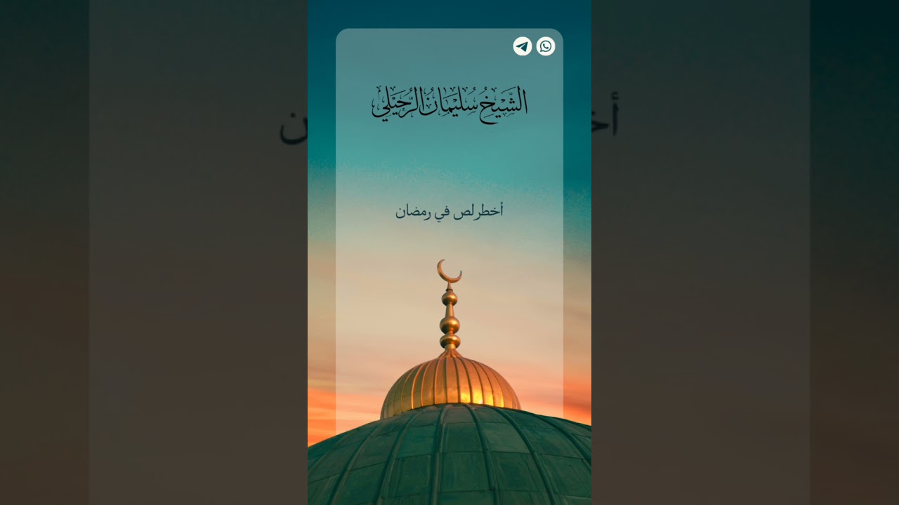 أخطر لص في رمضان للشيخ أ.د. سليمان بن سليم الله الرحيلي