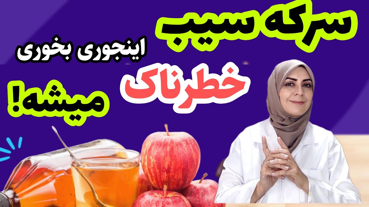 خوردن سرکه سیب اینجوری خطرناکه🥵_ کیا نباید سرکه سیب بخورن ؟