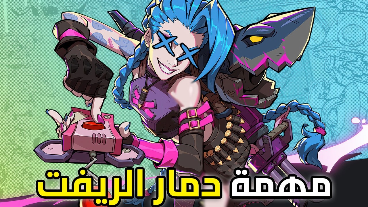 تم تدمير الرانك 💥| شرح جينكس وايلد ريفت