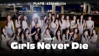 tripleS(트리플에스) - Girls Never Die | 24인 커버댄스 (Dance Cover) | 피어스 김민채, 방과후 설렘 김수빈, 버비 이지아