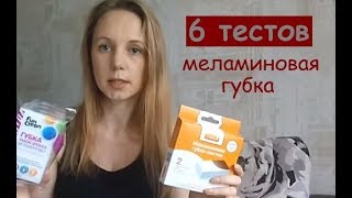 видео: Какой тест не прошла МЕЛАМИНОВАЯ ГУБКА как пользоваться, отзыв, сравнение картинка: Какой тест не прошла МЕЛАМИНОВАЯ ГУБКА как пользоваться, отзыв, сравнение