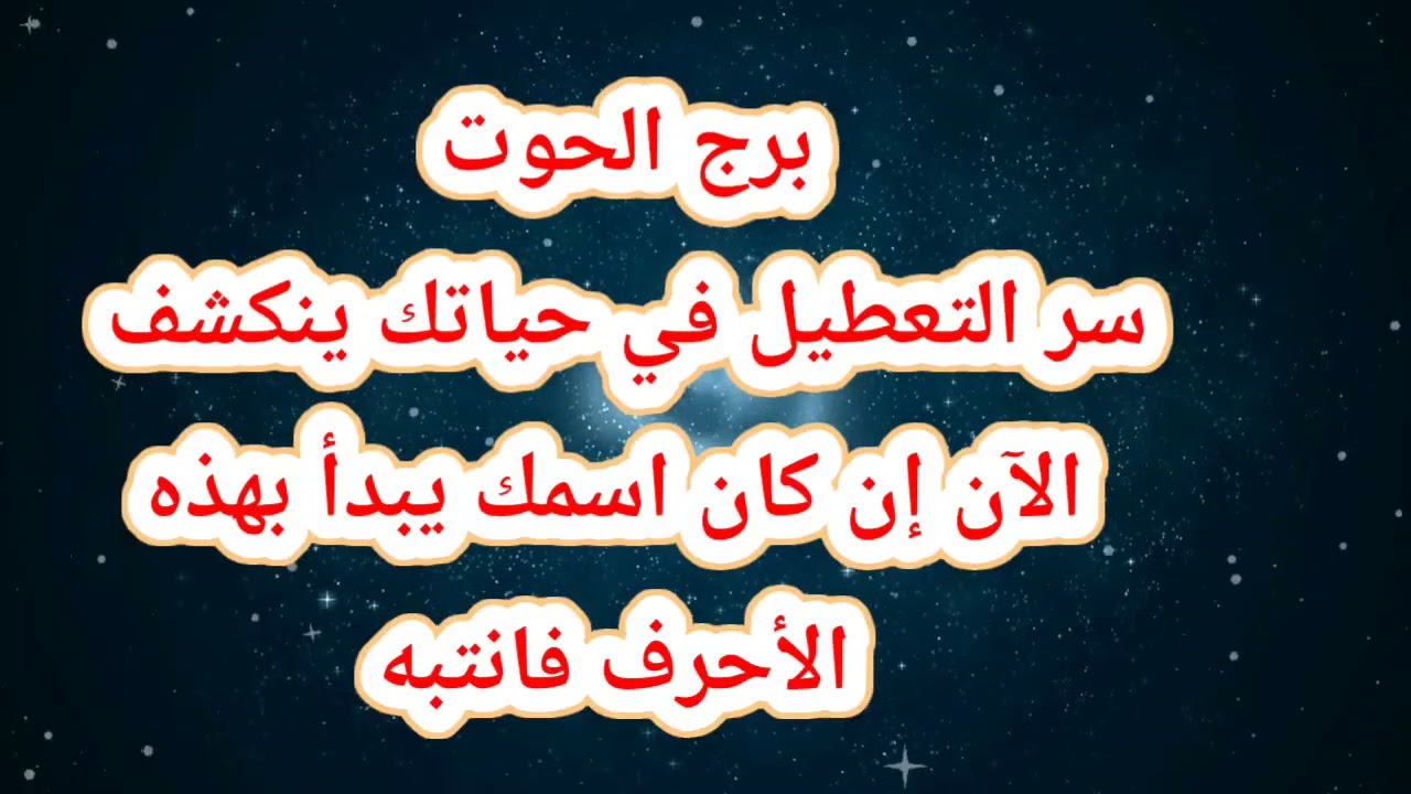 برج الحوت حظك اليوم 😱 سر التعطيل في حياتك ينكشف الآن إن كان اسمك يبدأ بهذه الأحرف فانتبه