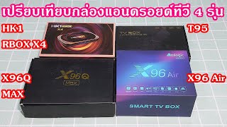 เปรียบเทียบกล่องแอนดรอยด์ทีวี(Android TV Box) 4 รุ่น, HK1 RBOX X4, T95, X96Q MAX และX96 Air แบบไหนดี