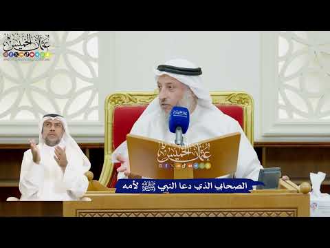 30 - الصحابي الذي دعا النبي ﷺ لأمه - عثمان الخميس
