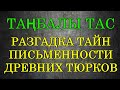 Таңбалы тас. Разгадка тайн письменности древних тюрков