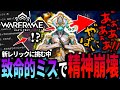 【Warframe】Baruuk Primeのレリック開放で、大失態を犯し壊れる【配信切り抜き】