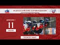 Чемпионат России по спортивному пейнтболу 2022 / RXL Дивизион 1 / 11 июня 2022