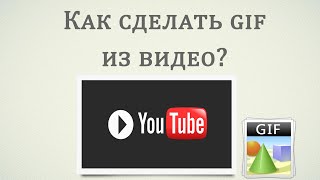 Как сделать гиф анимацию из видео на Ютуб?(Инструкция по созданию #гиф из видео на Ютуб. Все очень просто – добавляем в ссылку видеоролика текст «gif»,..., 2015-07-22T09:30:00.000Z)