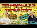 【プロの花農家に聞く】観光農園の工夫と努力！コロナ禍にやった戦略でバズった！！ひまわりの栽培方法など！【サンセットファーム・池原公平さん】Effort of tourist farms!