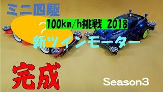 ミニ四駆　100km/h 挑戦　Season３完成