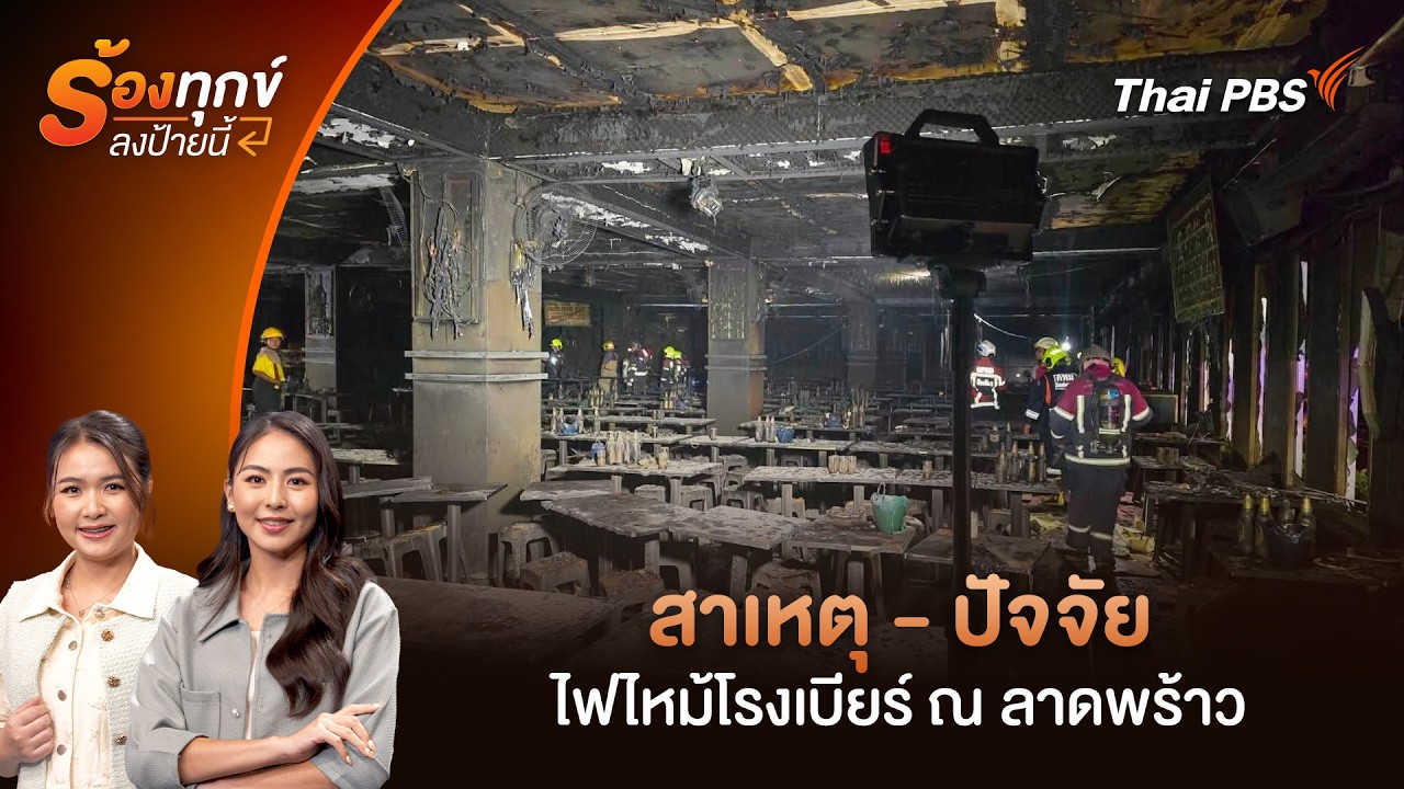 สาเหตุ - ปัจจัย ไฟไหม้โรงเบียร์ ณ ลาดพร้าว | ร้องทุก(ข์) ลงป้ายนี้ | 15 ก.ค. 69