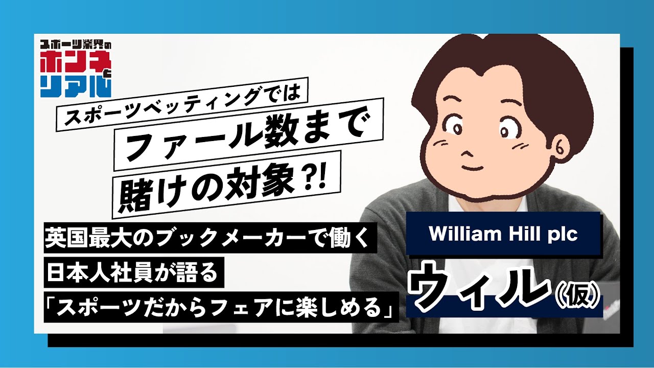 【カタールW杯 日本代表躍進の裏で大赤字？！】英国最大のブックメーカーで働く日本人社員が明かす、ウィリアムヒルのビジネスモデルとその裏側とは