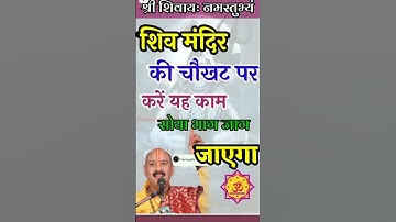 शिव मंदिर की चौखट पर करें यह काम । सोया भाग जाग जायेगा ।#shorts #panditpradeepmishra #upay #mahadev