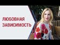 Советы психолога | Как выйти из зависимых отношений с мужчиной? | Кристина Кудрявцева