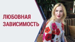 видео: Советы психолога | Как выйти из зависимых отношений с мужчиной? | Кристина Кудрявцева картинка: Советы психолога | Как выйти из зависимых отношений с мужчиной? | Кристина Кудрявцева