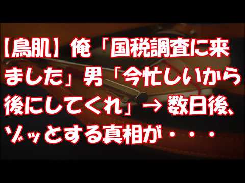 【鳥肌】俺「すみません、国税調査に来ました」男「今忙しいから後にしてくれ」→そして数日後、ゾッとする真相が・・・
