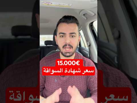 #باسل_الرفاعي #تعلم_السياقة #اسئلة_النظري #شرح_اسئلة_السوقة #شهادة_السواقة_في_ألمانيا