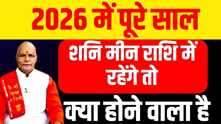 2026 में पूरे साल शनि मीन राशि में रहेंगे तो क्या होने वाला है | Pt.Suresh Pandey | Darshan24