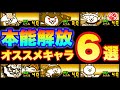 【実況にゃんこ大戦争】本能解放オススメキャラ6選