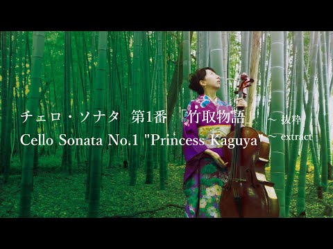 Cello Sonata No.1 “Princess Kaguya” ～extract / Kanako TAKEHANA : 竹花加奈子（作曲/チェロ/ピアノ）チェロ・ソナタ第1番「竹取物語」抜粋