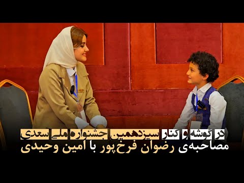 در گوشه و کنار سیزدهمین جشنواره ملی سعدی مصاحبه رضوان فرخ پور با امین وحیدی برگزارکننده ایرانمجری