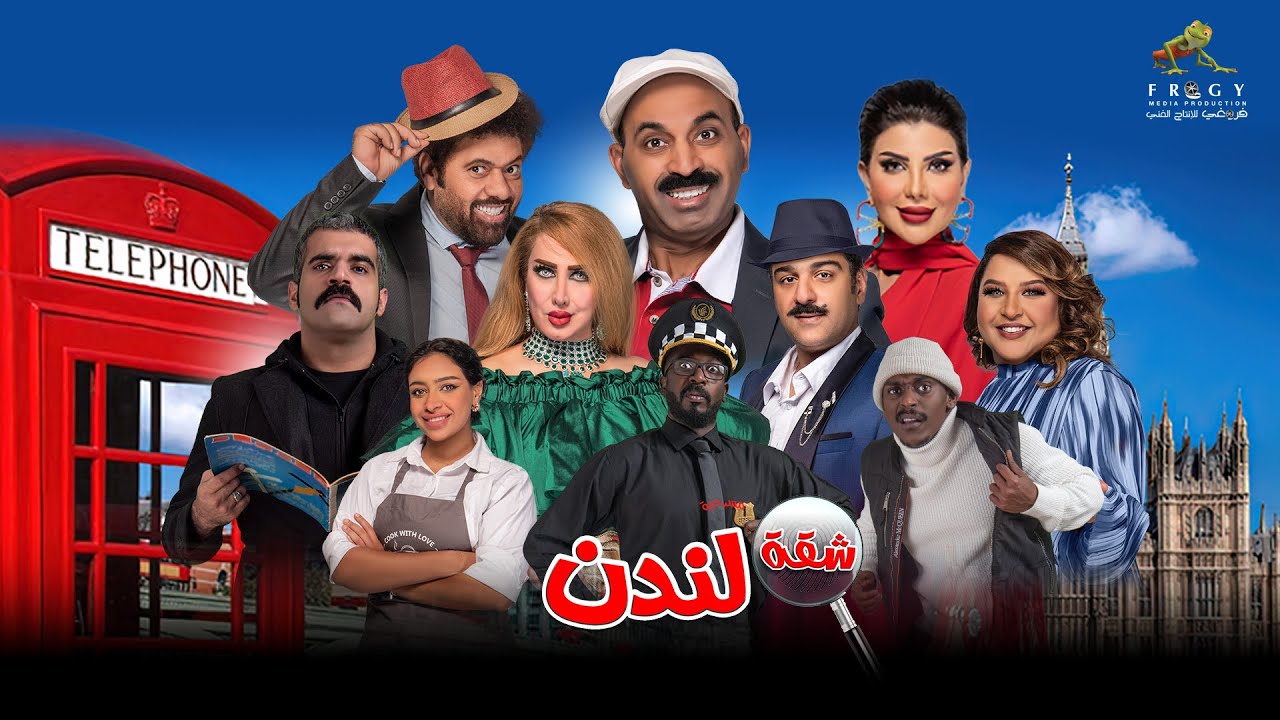 المسرحية الكوميدية شقة لندن كاملة  🔥🔥🔥 طارق العلي