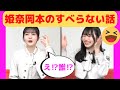 【久保史緒里・岡本姫奈】姫奈岡本のすべらない話/文字起こし(乃木坂46)