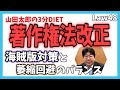 《Law48》著作権法改正〜海賊版対策と萎縮回避のバランス〜