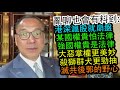 [粵語郭文貴59]亂聊也會有料到: 港深滬股就崩盤。某國權貴怕法律，強國權貴是法律！大惡掌權更美妙，殺獅群犬更勁抽。滅共後郭的野心。20200521 (只提幾句疫情的政經影響，勿判黃標)