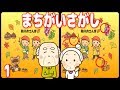 [認知症予防] 集中力を高める脳トレ間違い探し 介護予防のデイサービスセンターが使う認知機能向上動画