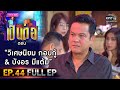 เป็นต่อ 2020 | EP.44 (FULL EP) วิเศษนิยม กอบกู้ & บังอร มีแต้ม | 19 ธ.ค. 63 | one31