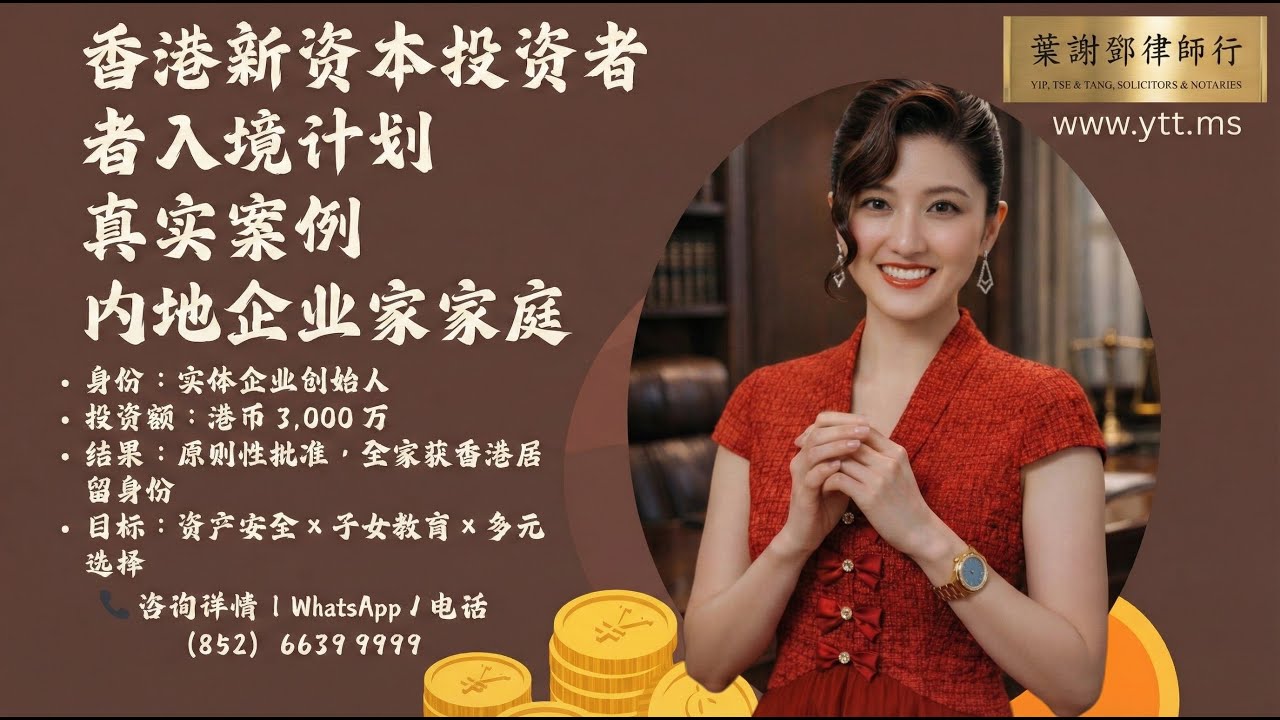 真实案例｜内地企业家家庭-身份：实体企业创始人-投资额：港币 3,000 万（新资本投资者入境计划）结果：原则性批准，全家获香港居留身份目标：资产安全  × 子女教育 × 多元选择