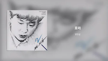 변진섭 2집(너에게로 또 다시-저 하늘을 날아서) - 로라