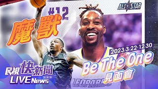 【LIVE】0322 「魔獸」霍華德 Be The One 見面會|民視快新聞|