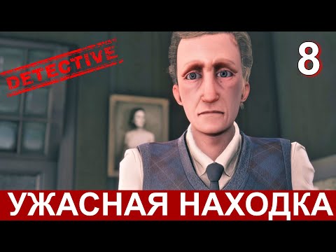 CONWAY: DISAPPEARANCE AT DAHLIA VIEW на русском. Прохождение детектива. Часть 8.