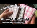 vol.13【おしゃべり刺し子】この模様の刺し方/How to make this pattern