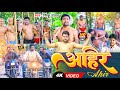 #Video | अहिर | अहीरों की वीर गाथा | Ahir | Ft. Satyajeet Yadav Arya | #Sinku Yadav | Bhojpuri Song