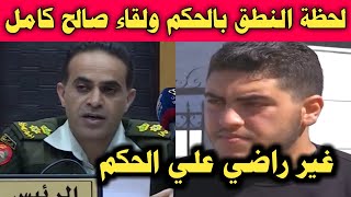 بالفيديو لحظه النطق بالحكم النهائي قضية فتي الزرقاء ولقاء كامل مع صالح بعد جلسة اليوم