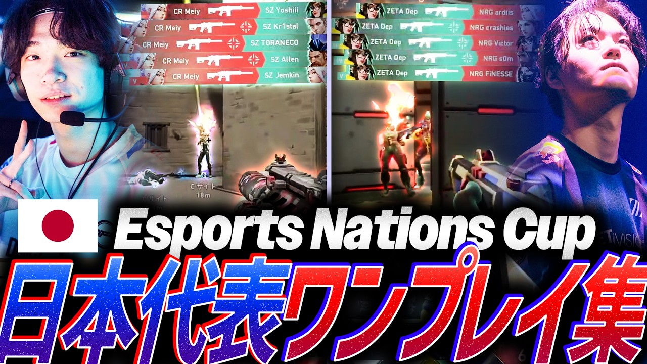 【ドリームチーム】日の丸を背負う8人の侍が集結！！スター揃いの日本代表ワンプレイ集【Esports Nations Cup 2026 - 日本代表】