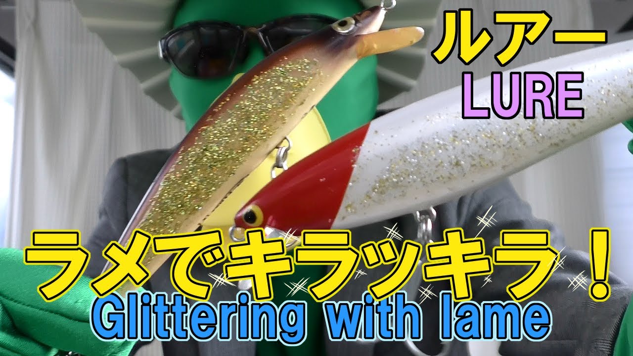 ルアーをラメでキラキラに！ Glittering lures with lame YouTube